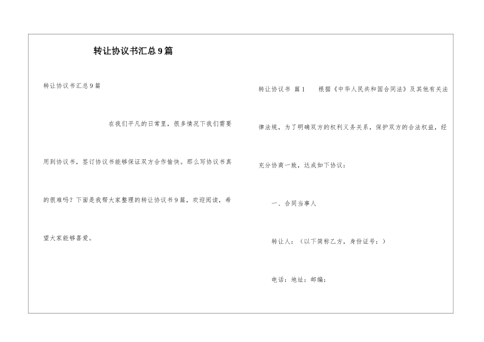 转让协议书汇总9篇_第1页