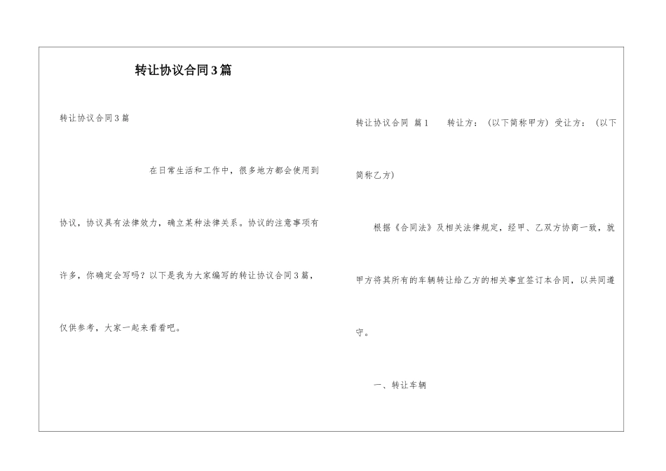 转让协议合同3篇_第1页