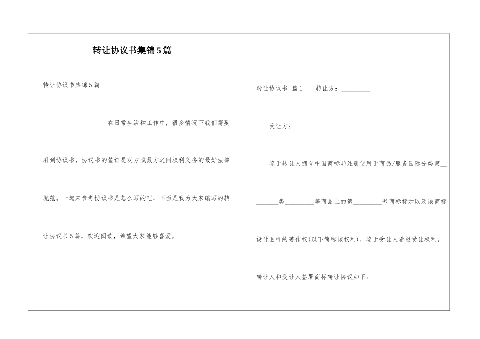 转让协议书集锦5篇_第1页