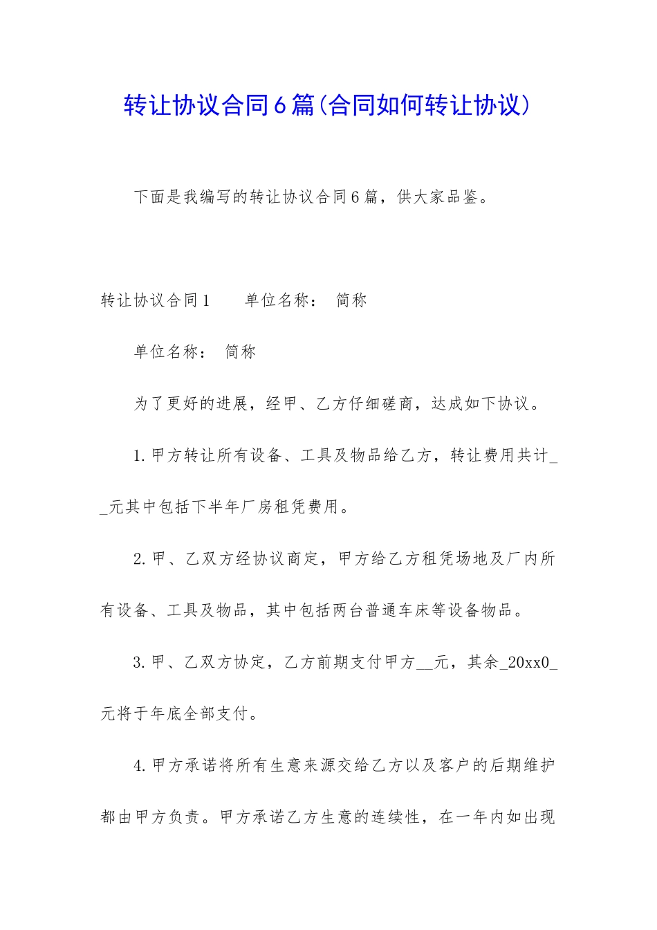转让协议合同6篇_第1页