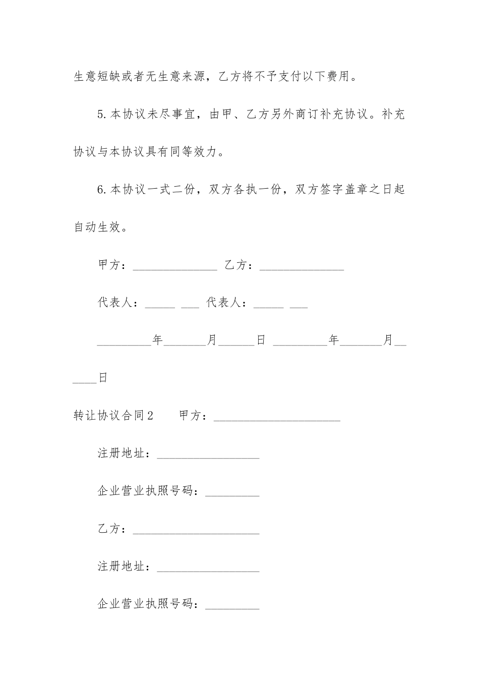 转让协议合同6篇_第2页