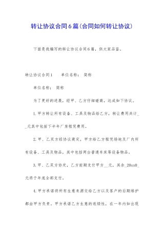 转让协议合同6篇