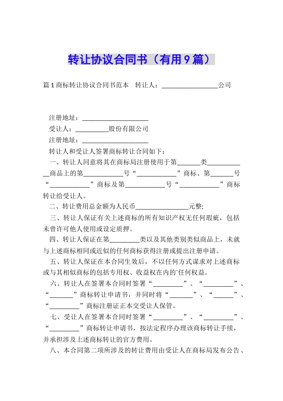 转让协议合同书_第1页