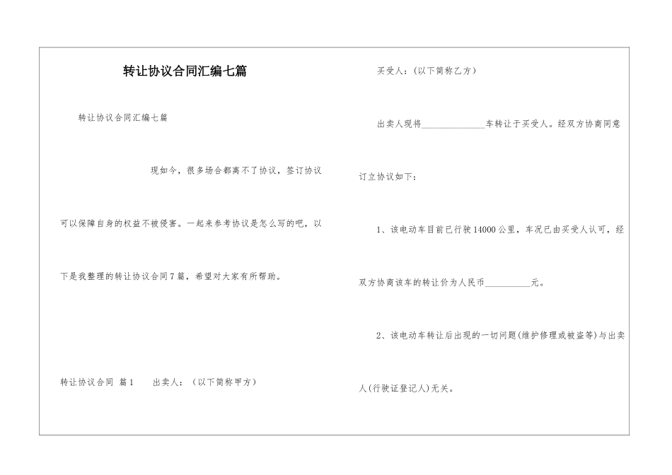 转让协议合同汇编七篇_第1页