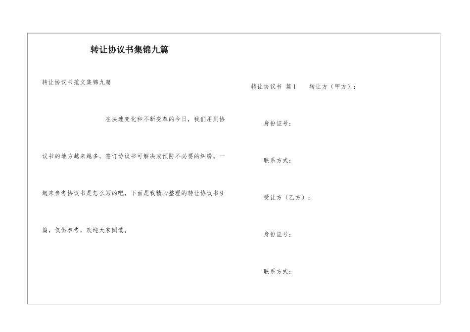 转让协议书集锦九篇_第1页