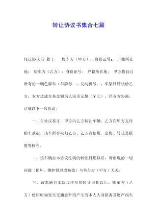 转让协议书集合七篇
