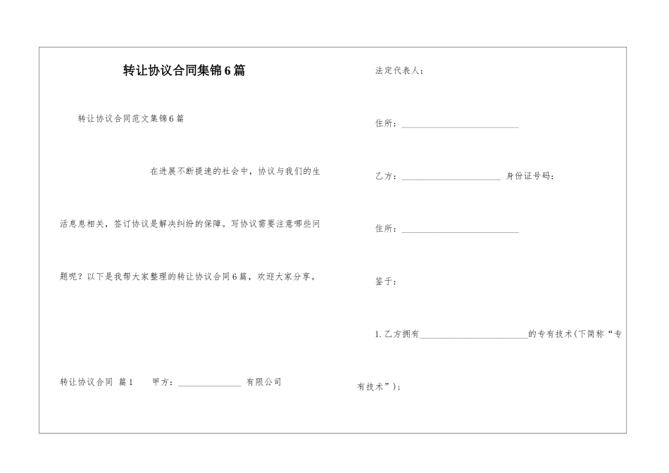 转让协议合同集锦6篇_第1页