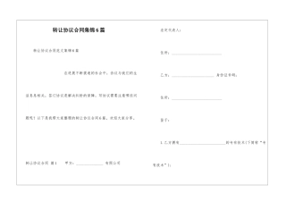 转让协议合同集锦6篇