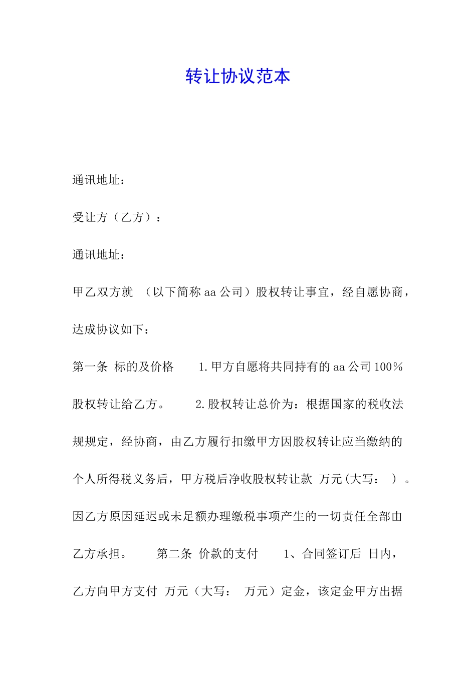 转让协议范本_第1页