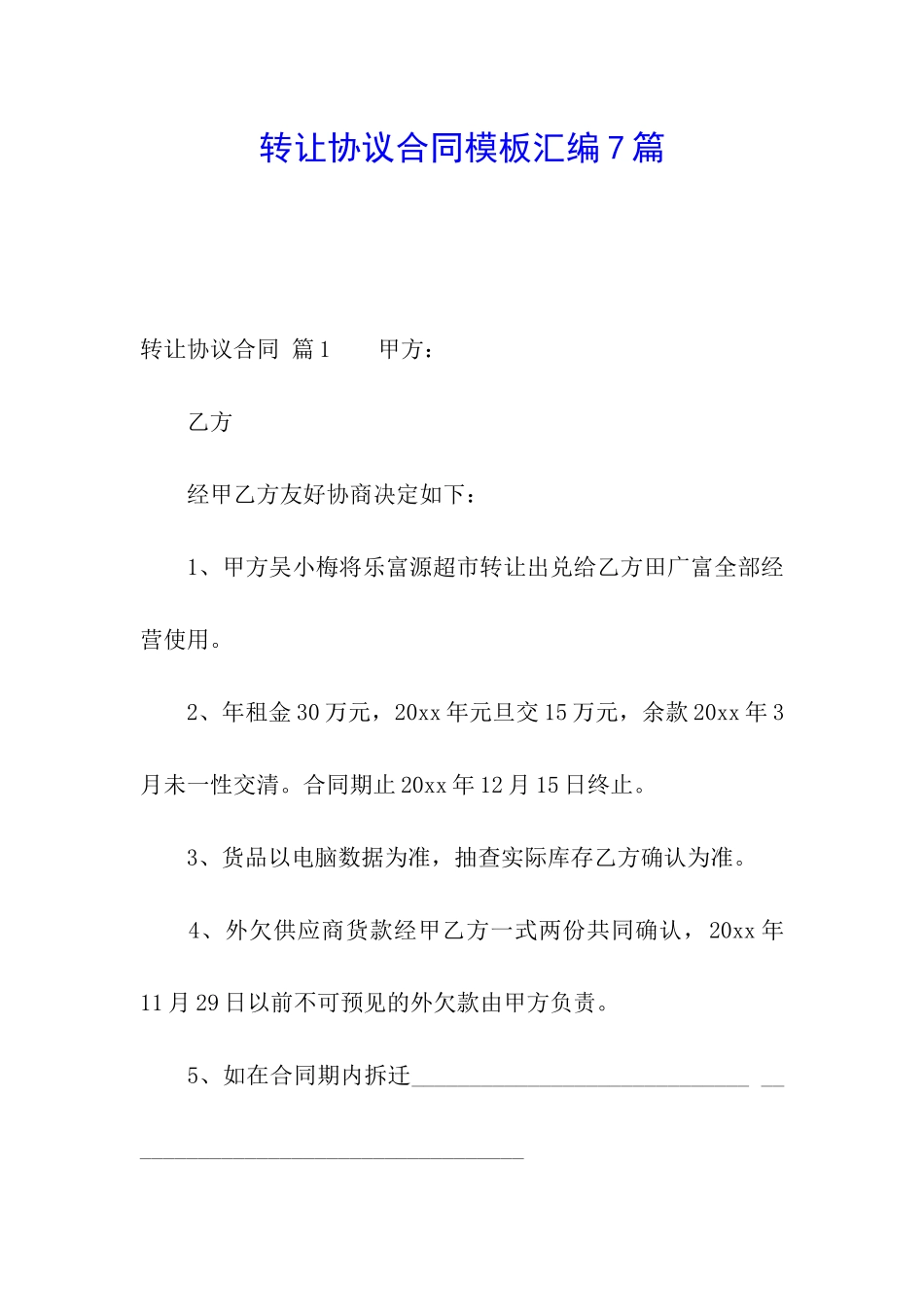 转让协议合同模板汇编7篇_第1页