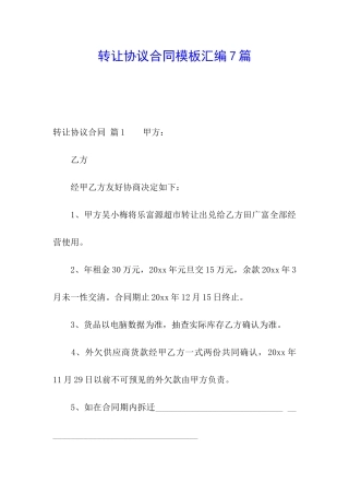 转让协议合同模板汇编7篇