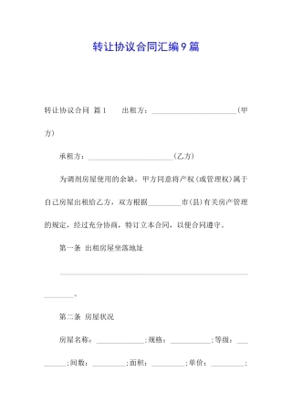 转让协议合同汇编9篇