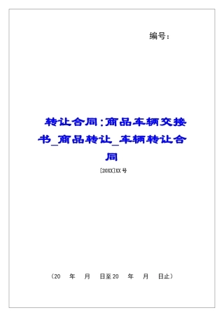转让合同-商品车辆交接书商品转让车辆转让合同