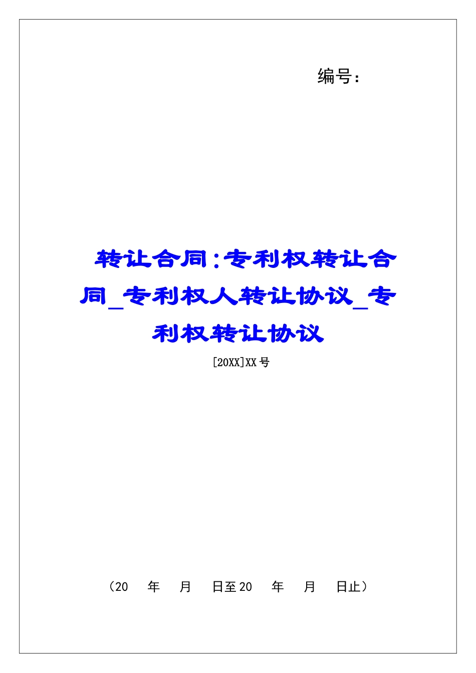 转让合同-专利权转让合同专利权人转让协议专利权转让协议_第1页