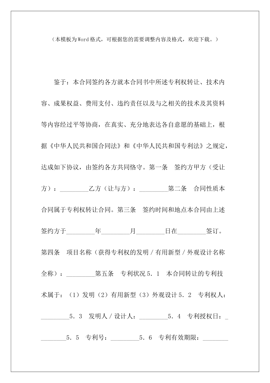 转让合同-专利权转让合同专利权人转让协议专利权转让协议_第2页