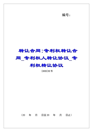 转让合同-专利权转让合同专利权人转让协议专利权转让协议