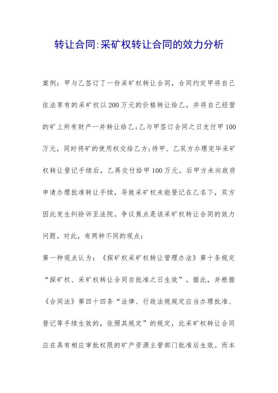 转让合同-采矿权转让合同的效力分析-_第1页