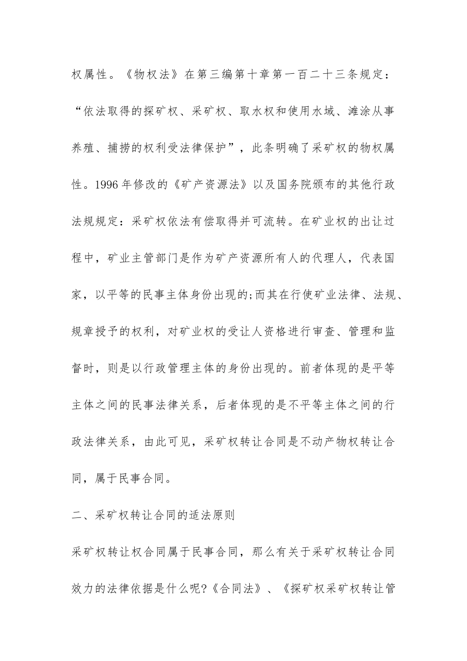 转让合同-采矿权转让合同的效力分析-_第3页