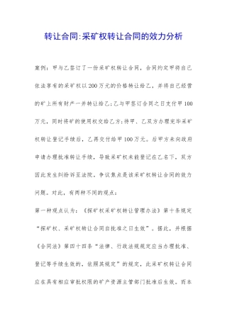 转让合同-采矿权转让合同的效力分析-