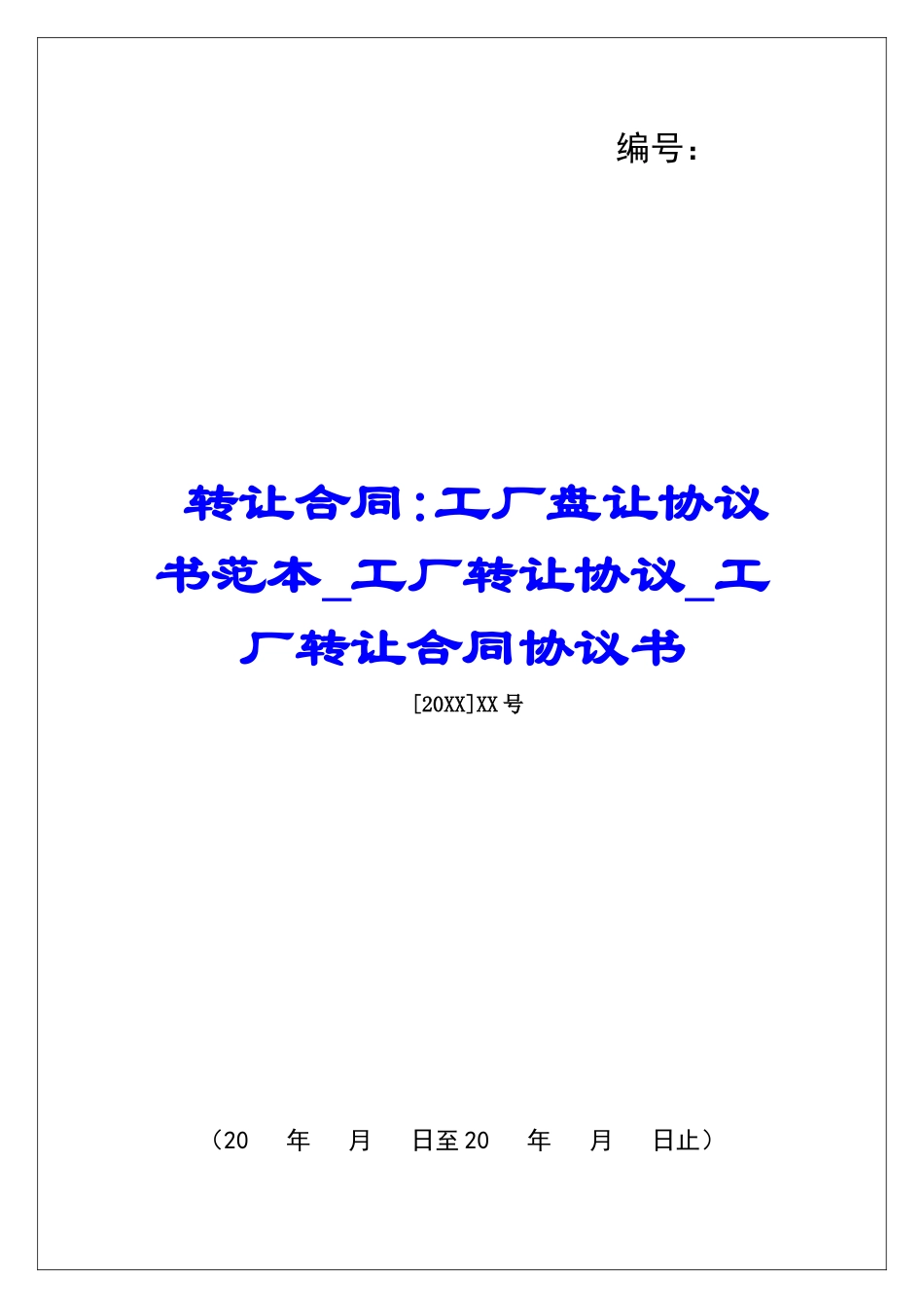转让合同-工厂盘让协议书范本工厂转让协议工厂转让合同协议书_第1页