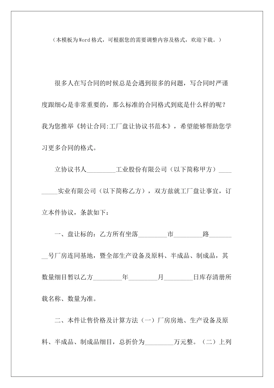 转让合同-工厂盘让协议书范本工厂转让协议工厂转让合同协议书_第2页