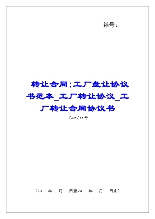 转让合同-工厂盘让协议书范本工厂转让协议工厂转让合同协议书