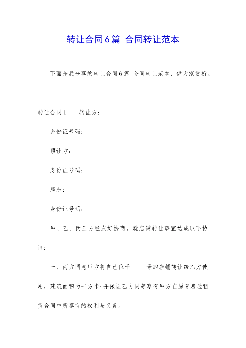 转让合同6篇-合同转让范本_第1页