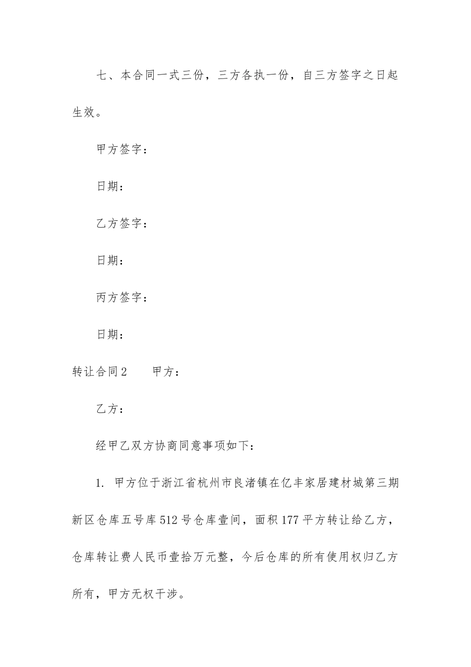 转让合同6篇-合同转让范本_第3页