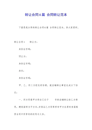 转让合同6篇-合同转让范本