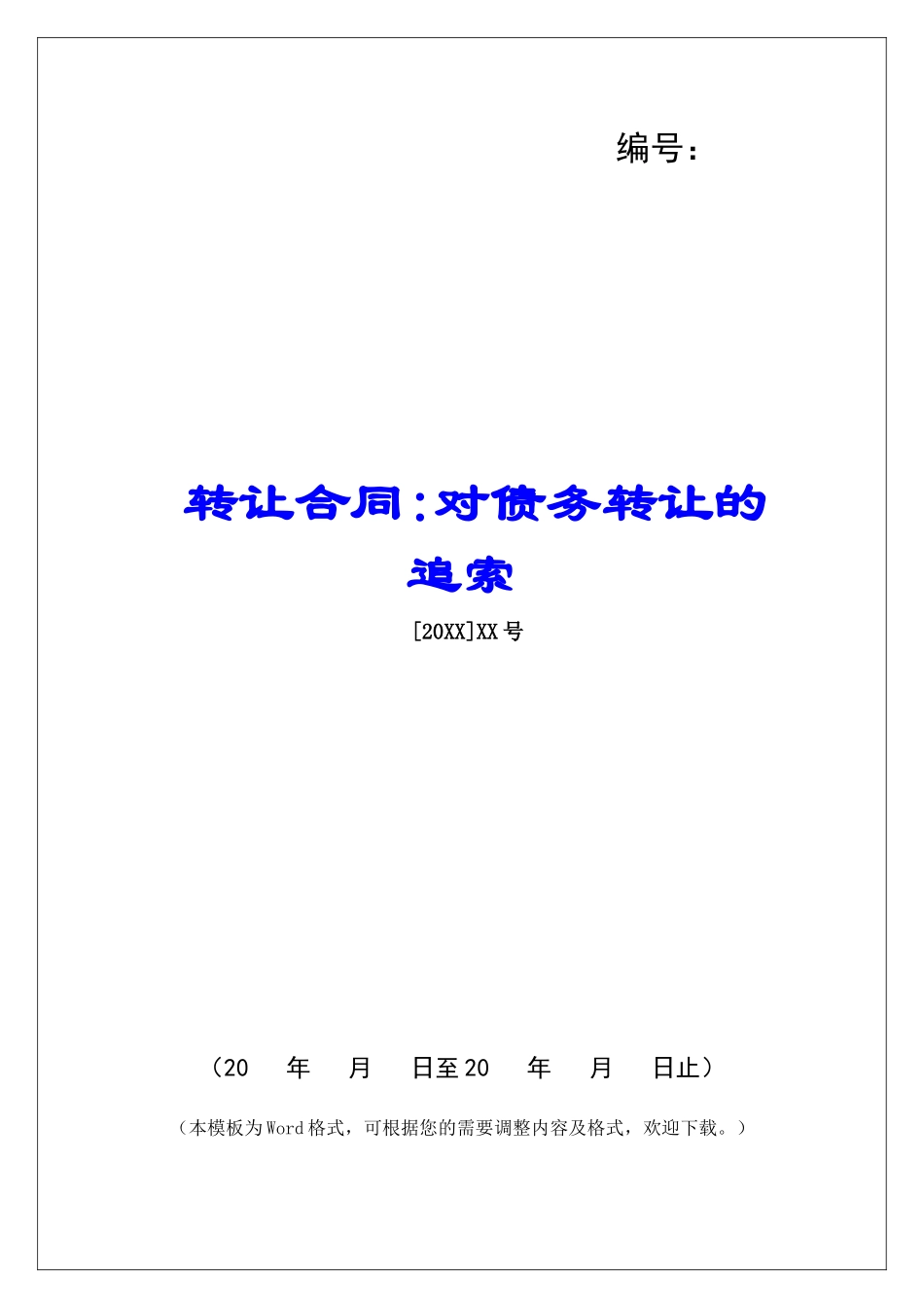 转让合同-对债务转让的追索_第1页