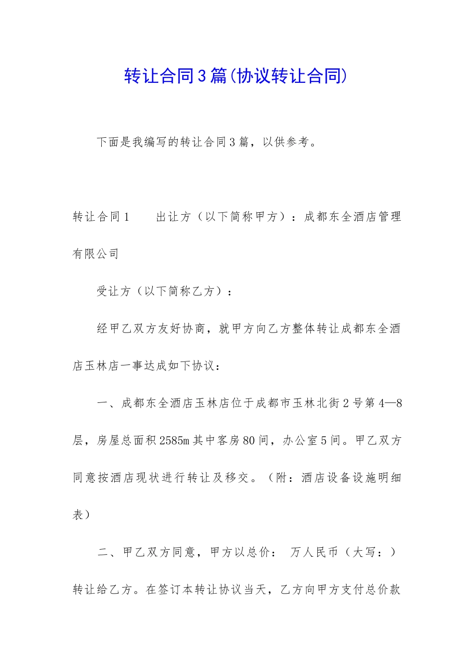 转让合同3篇(协议转让合同)_第1页