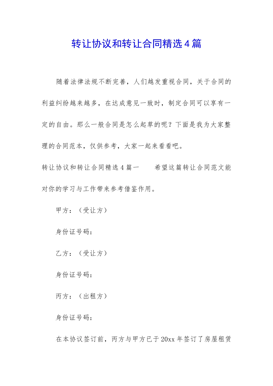 转让协议和转让合同精选4篇_第1页