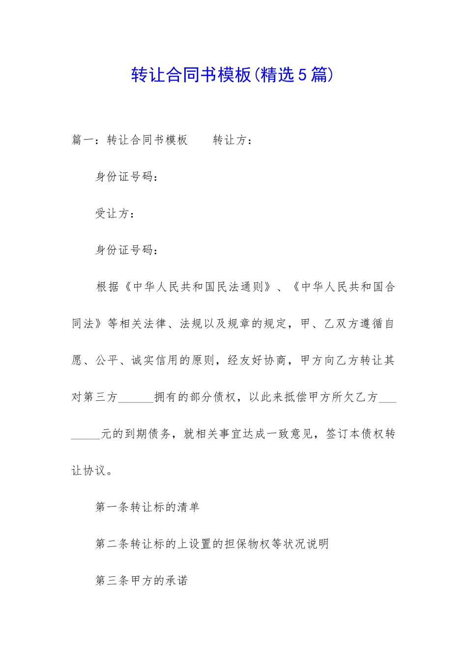 转让合同书模板_第1页