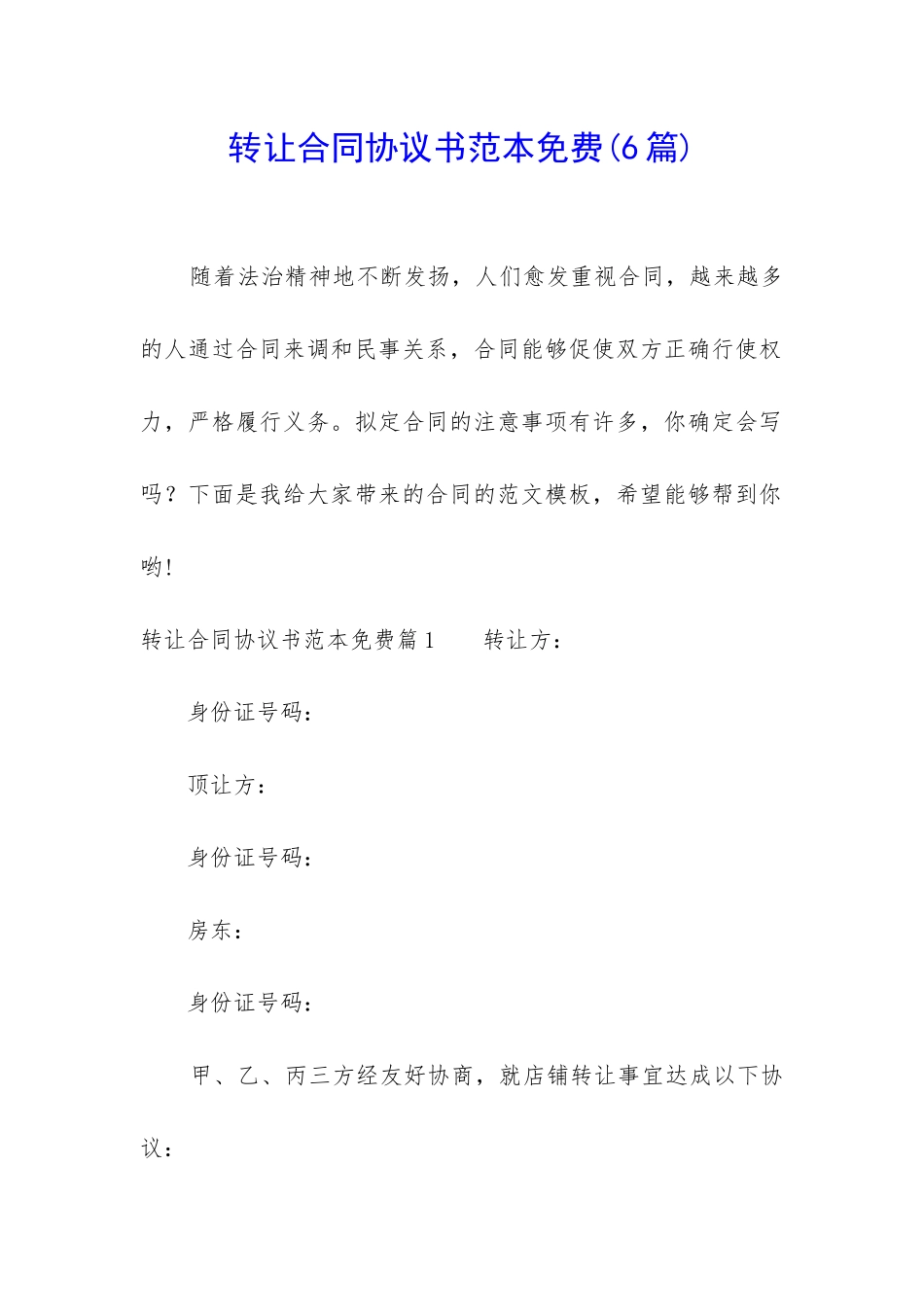 转让合同协议书范本免费_第1页