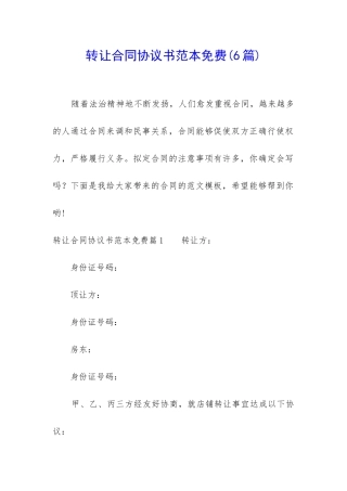 转让合同协议书范本免费
