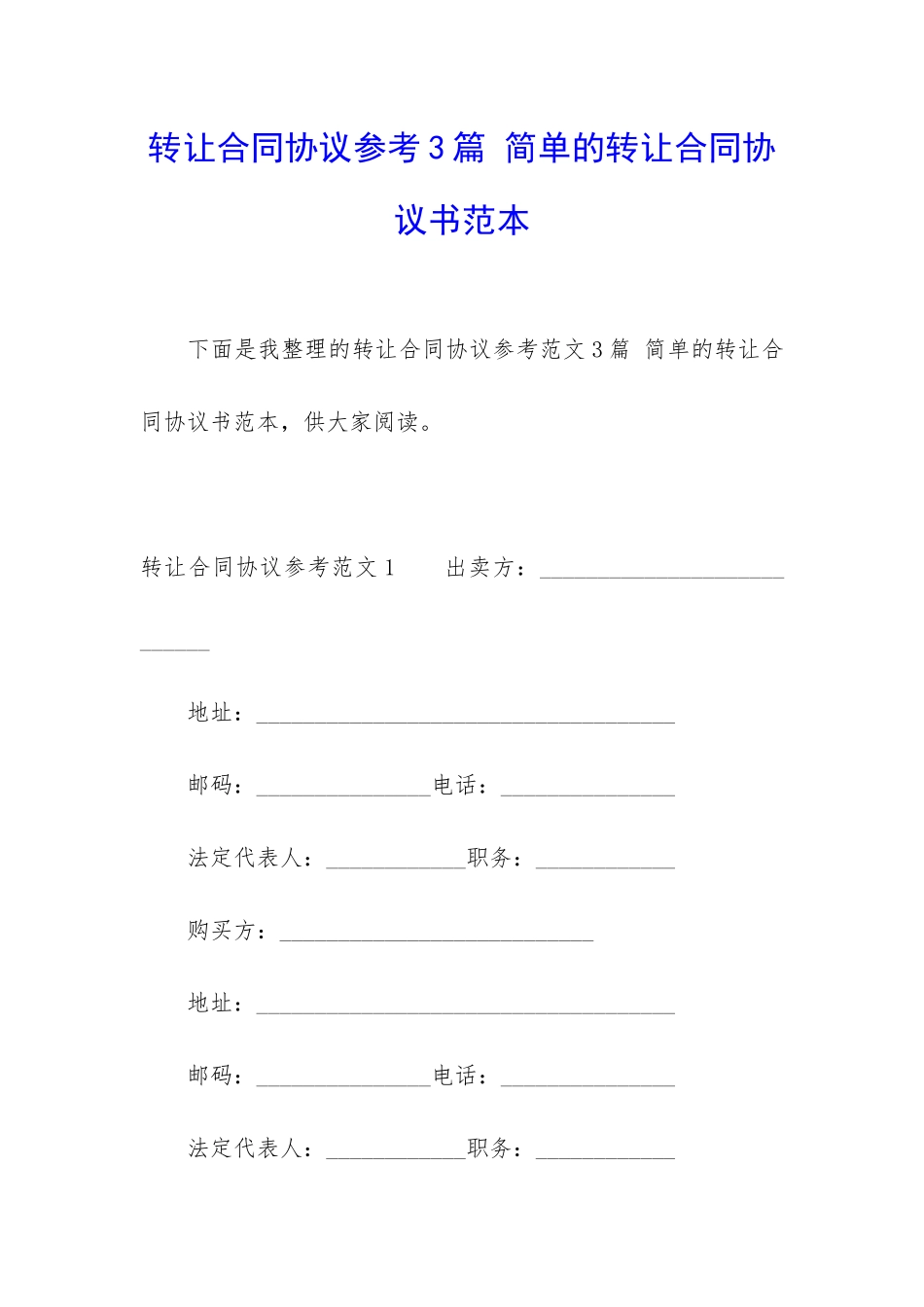 转让合同协议参考3篇-简单的转让合同协议书范本_第1页