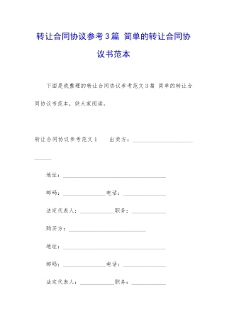 转让合同协议参考3篇-简单的转让合同协议书范本