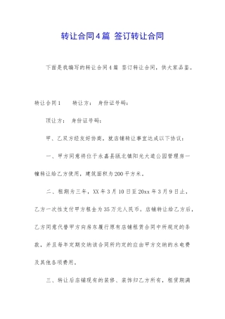 转让合同4篇-签订转让合同