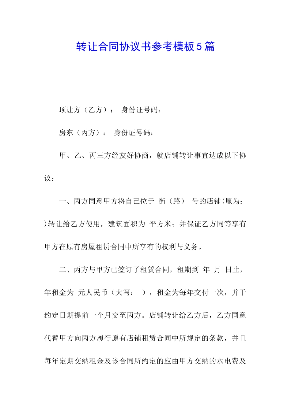 转让合同协议书参考模板5篇_第1页