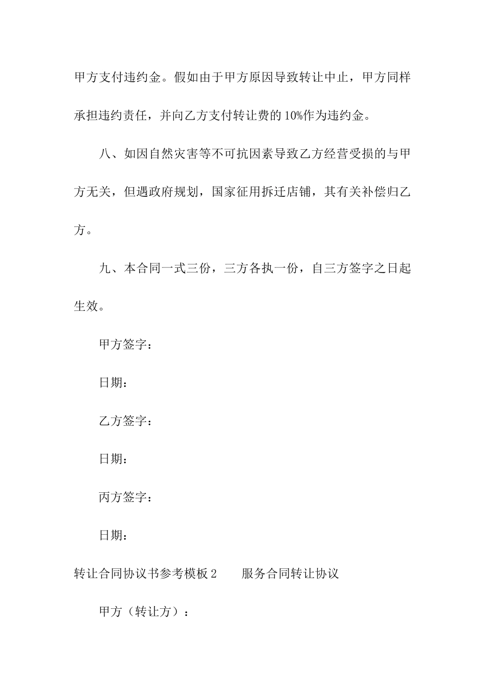 转让合同协议书参考模板5篇_第3页