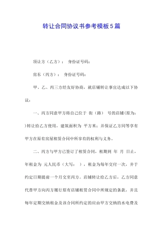 转让合同协议书参考模板5篇