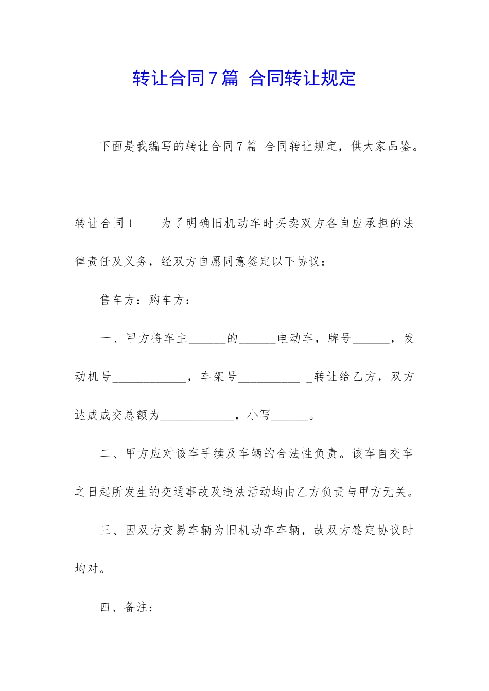 转让合同7篇-合同转让规定_第1页