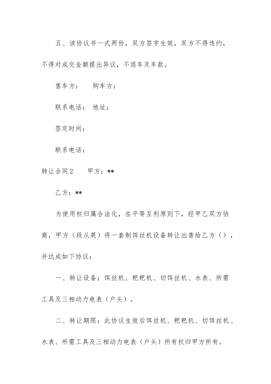 转让合同7篇-合同转让规定_第2页