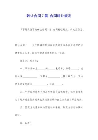 转让合同7篇-合同转让规定