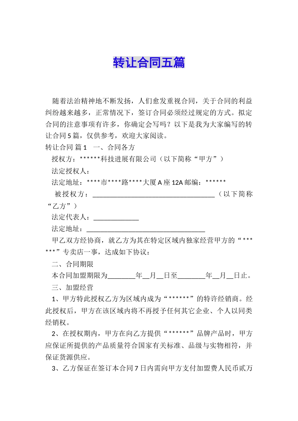 转让合同五篇_第1页