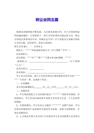 转让合同五篇