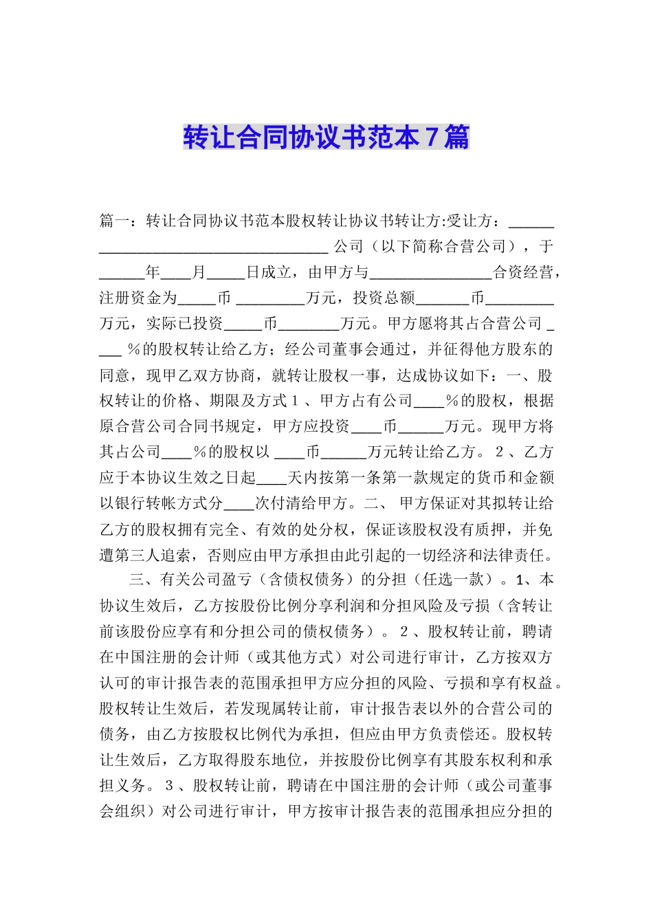 转让合同协议书范本7篇_第1页