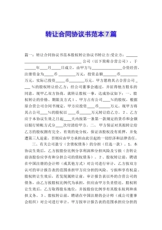 转让合同协议书范本7篇