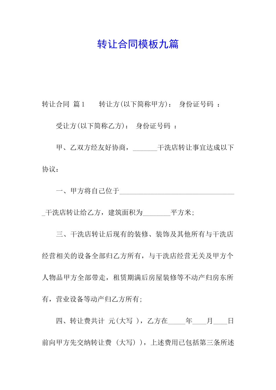 转让合同模板九篇_第1页