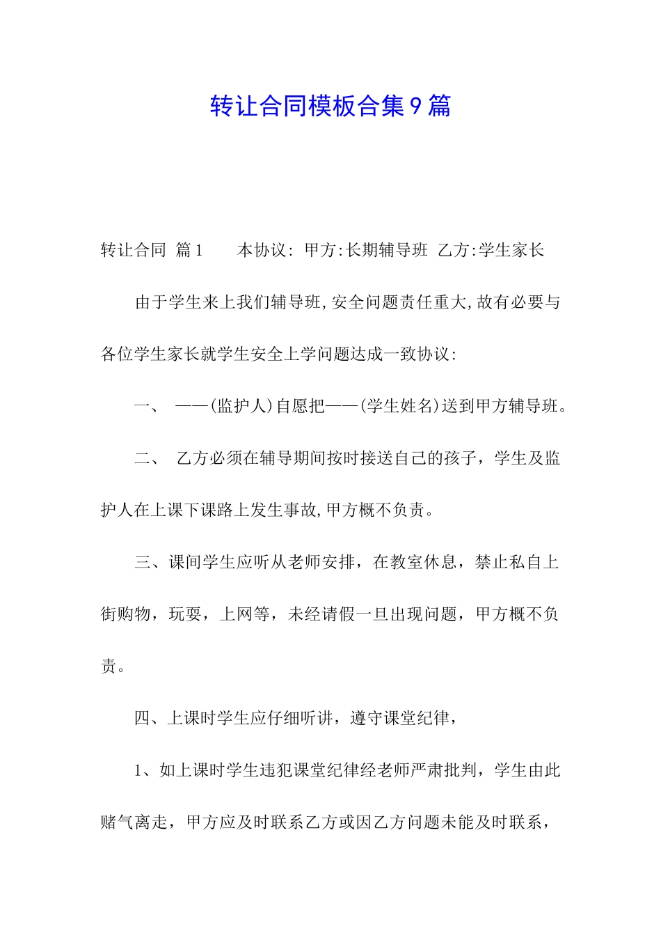 转让合同模板合集9篇_第1页